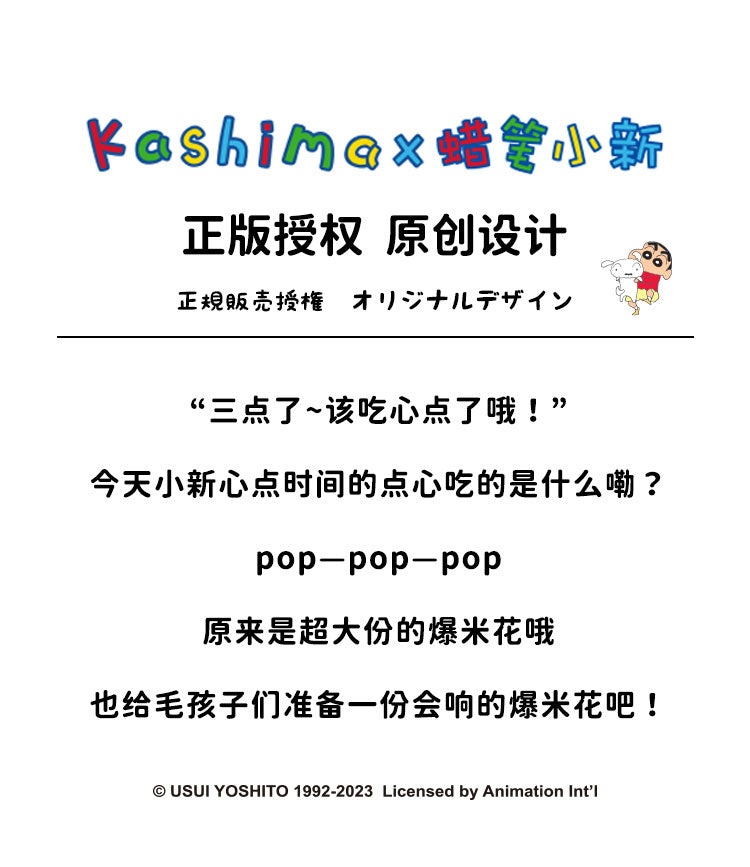 Kashima x Crayon Popcorn Pet Toy-Only sell in China mainland