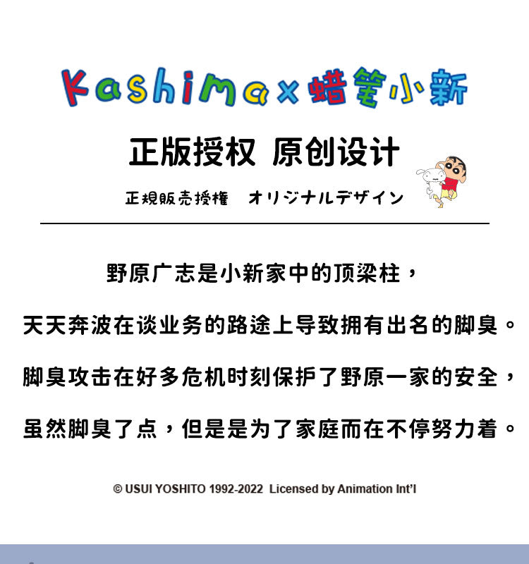 Kashima x Crayon Shin-chan Hiroshi's Smelly Socks-Only sell in China mainland